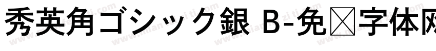 秀英角ゴシック銀 B字体转换